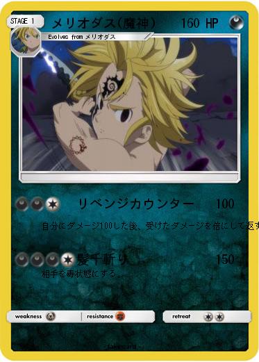 Pokemon メリオダス(魔神)