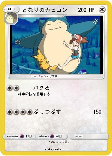 Pokemon となりのカビゴン