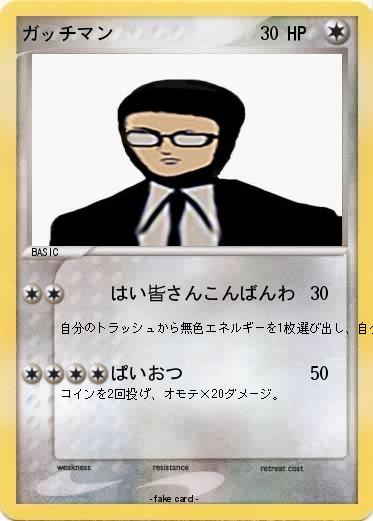 Pokemon ガッチマン