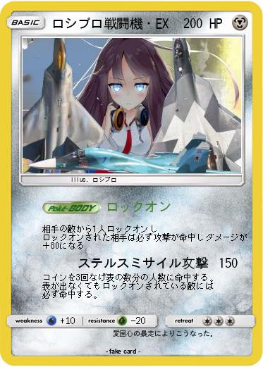 Pokemon ロシプロ戦闘機・EX