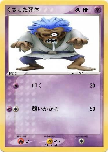 Pokemon くさった死体