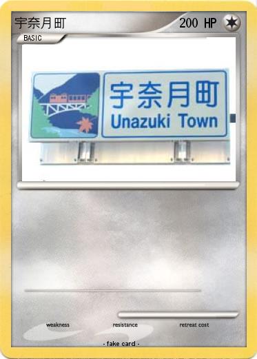 Pokemon 宇奈月町