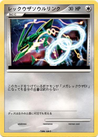 Pokemon レックウザソウルリンク