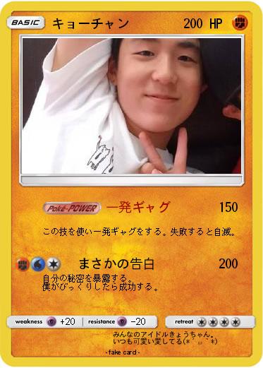 Pokemon キョーチャン