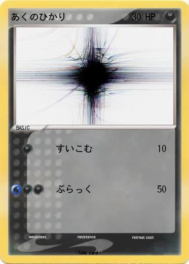 Pokemon あくのひかり