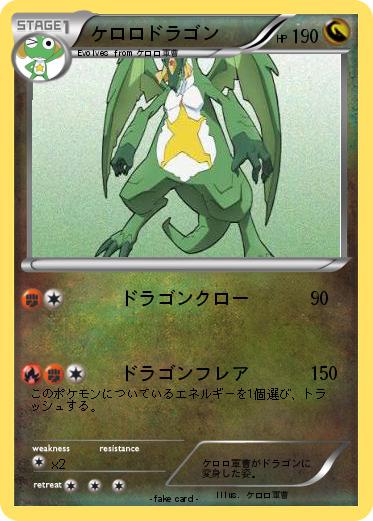 Pokemon ケロロドラゴン