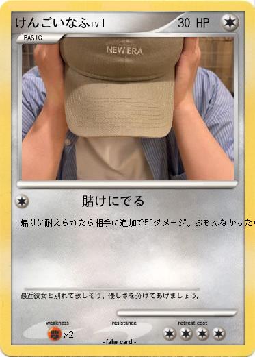 Pokemon けんごいなふ