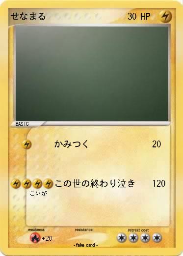 Pokemon せなまる