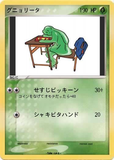 Pokemon グニョリータ