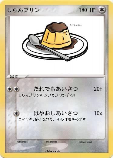 Pokemon しらんプリン