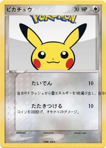 Pokemon ピカチュウ