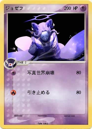 Pokemon ジョゼフ