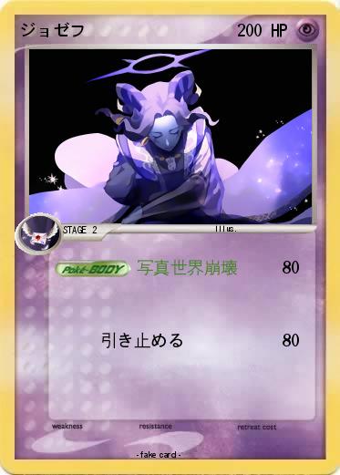 Pokemon ジョゼフ