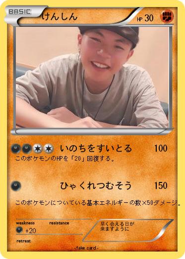 Pokemon けんしん