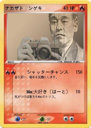 Pokemon ナカザト　シゲキ