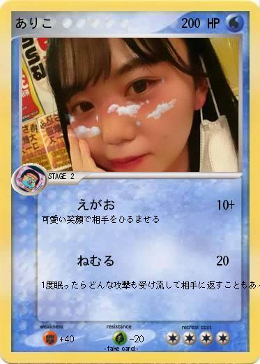 Pokemon ありこ
