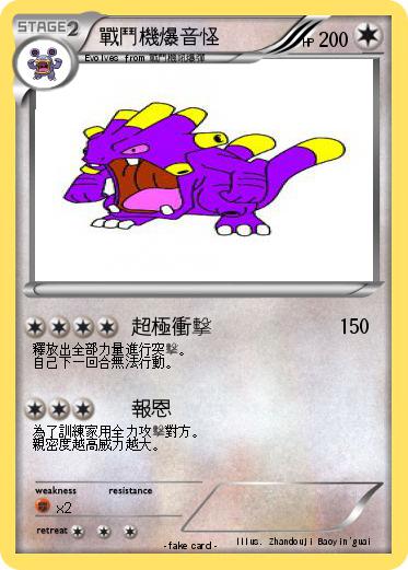 Pokemon 戰鬥機爆音怪