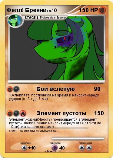 Pokemon Фелл! Бренни