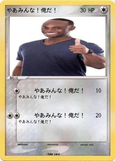 Pokemon やあみんな！俺だ！