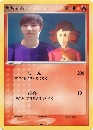 Pokemon 角ちゃん