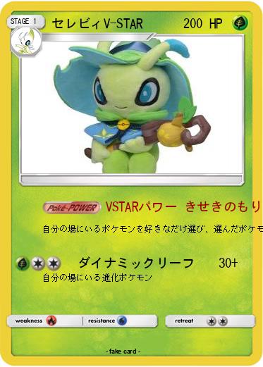 Pokemon セレビィV-STAR