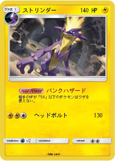Pokemon ストリンダー