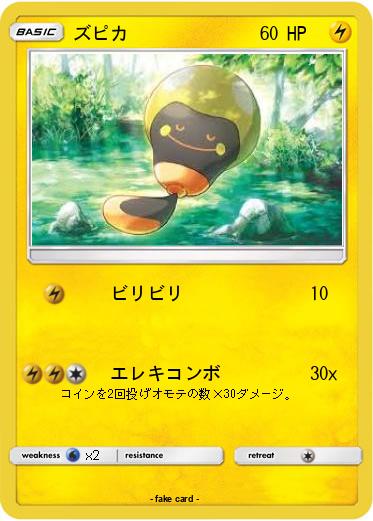 Pokemon ズピカ