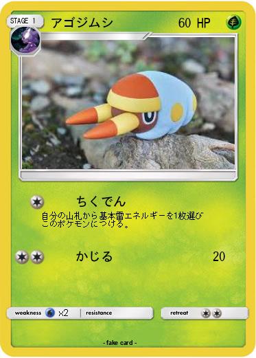 Pokemon アゴジムシ