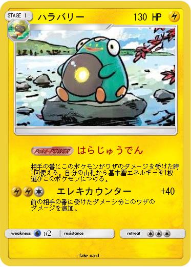 Pokemon ハラバリー