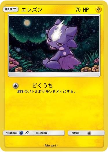 Pokemon エレズン