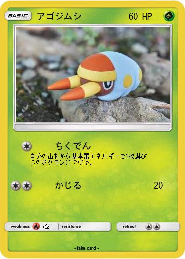 Pokemon アゴジムシ