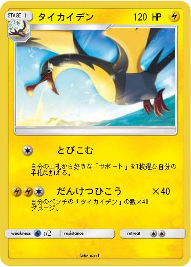 Pokemon タイカイデン