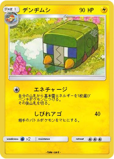 Pokemon デンヂムシ