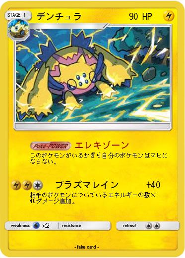 Pokemon デンチュラ
