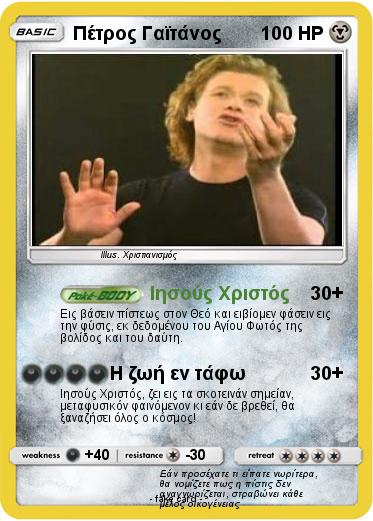 Pokemon Πέτρος Γαϊτάνος