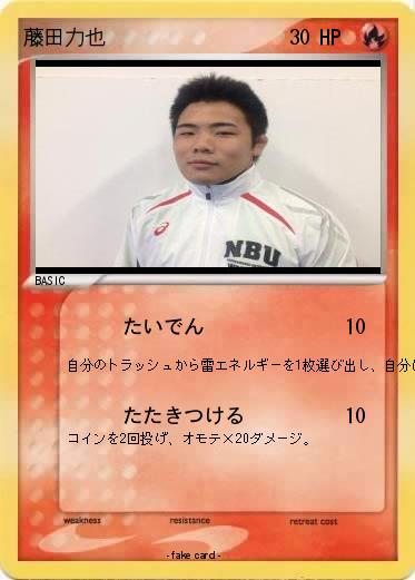 Pokemon 藤田力也