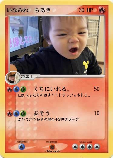 Pokemon いなみね　ちあき