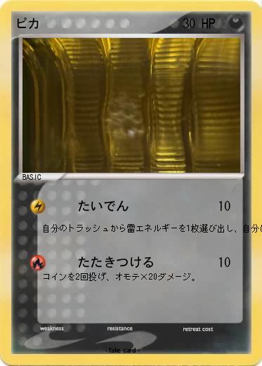 Pokemon ピカ