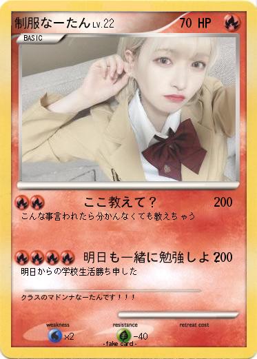 Pokemon 制服なーたん