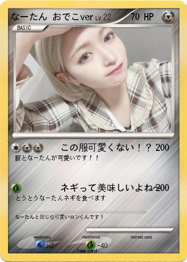 Pokemon なーたん おでこver