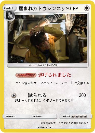 Pokemon 掴まれカトウシンスケ
