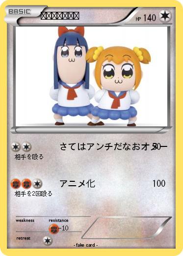 Pokemon ポプテピピック