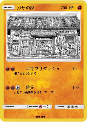 Pokemon 刃牙の家