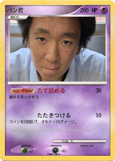 Pokemon パン君