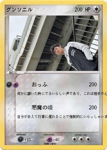 Pokemon グンソニル