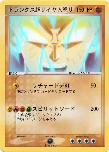 Pokemon トランクス超サイヤ人怒り