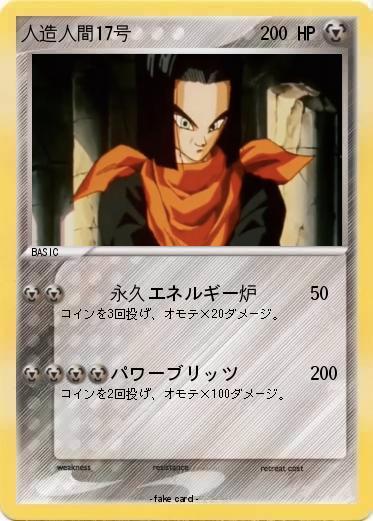 Pokemon 人造人間17号