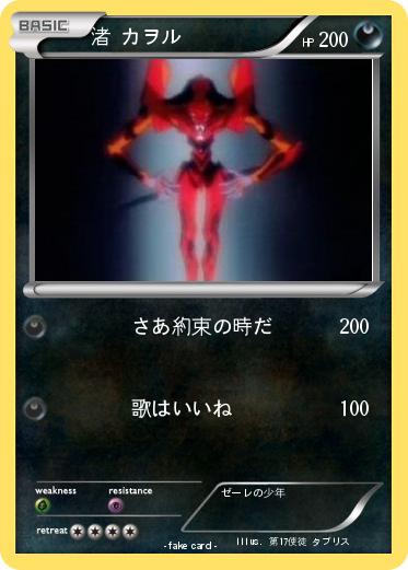 Pokemon 渚 カヲル