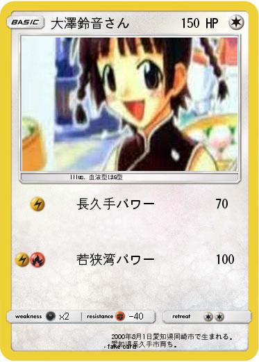 Pokemon 大澤鈴音さん