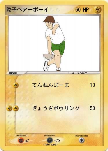 Pokemon 餃子ヘアーボーイ